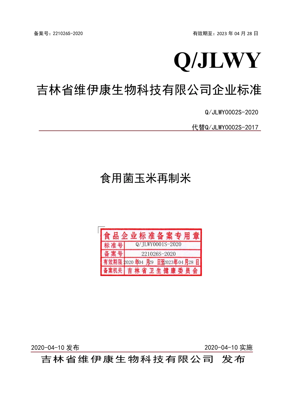 QJLWY 0002 S-2020 食用菌玉米再制米.pdf_第1页