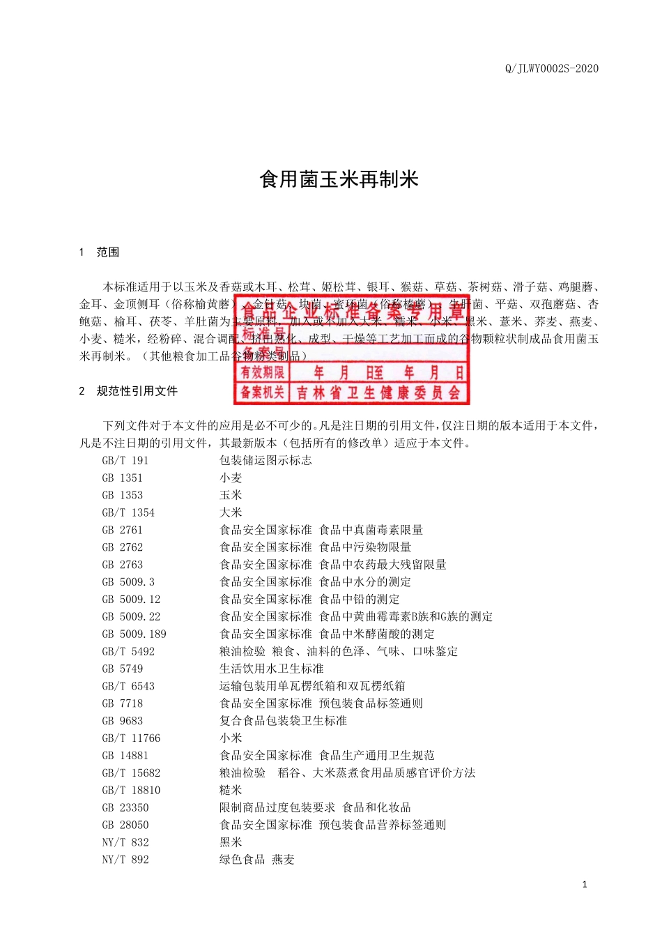QJLWY 0002 S-2020 食用菌玉米再制米.pdf_第2页