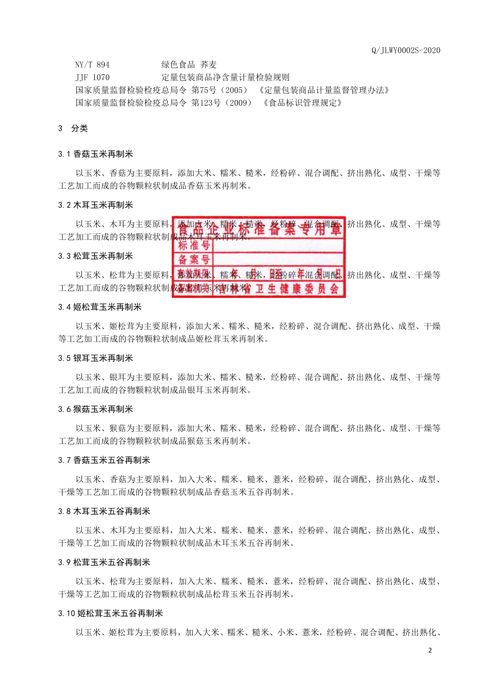 QJLWY 0002 S-2020 食用菌玉米再制米.pdf_第3页