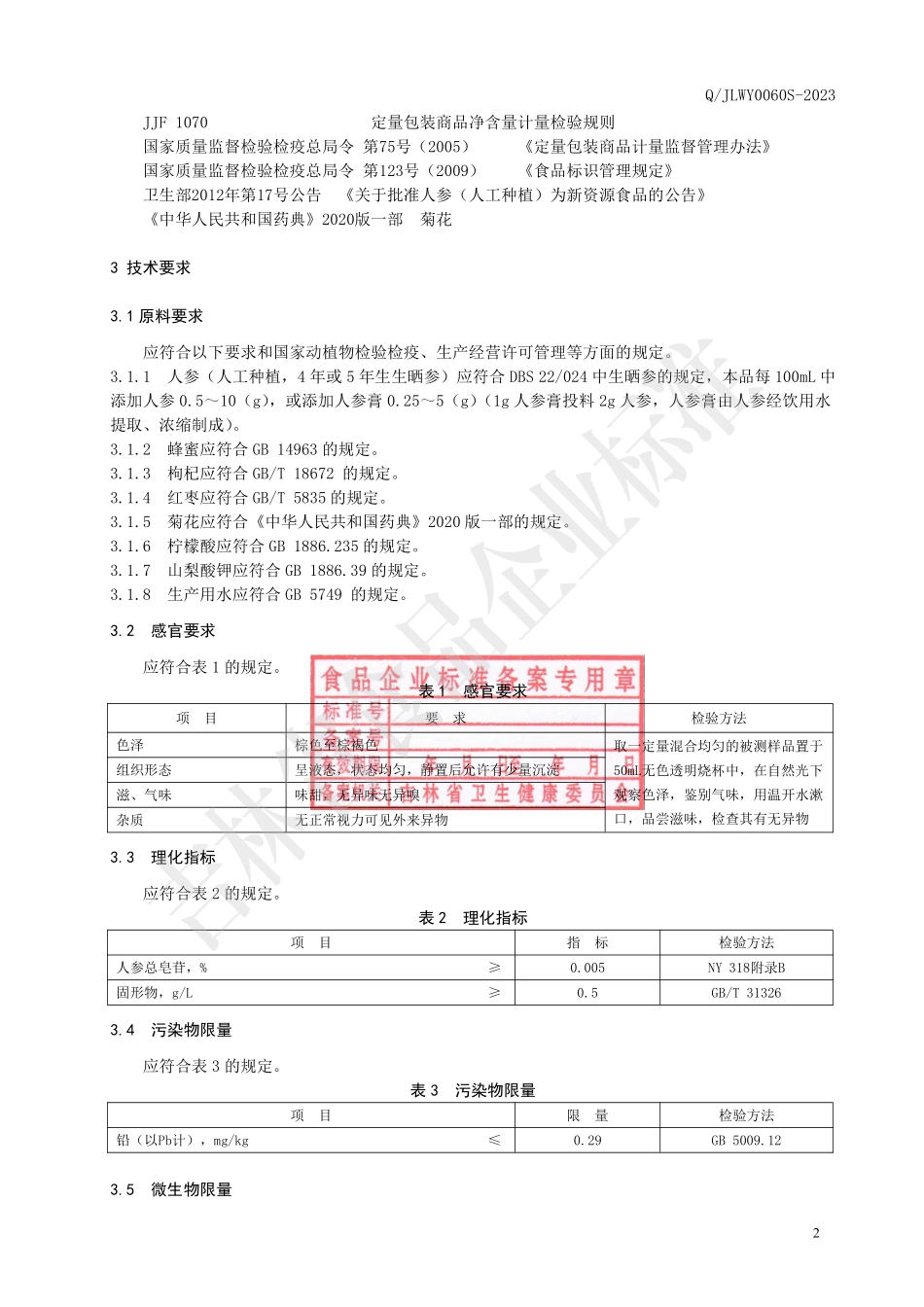 QJLWY 0060 S-2023 人参枸杞菊花饮品.pdf_第3页