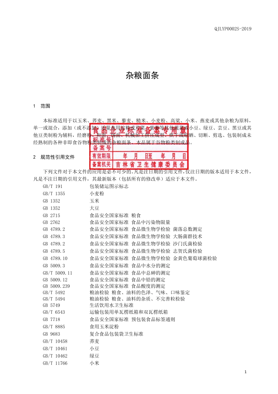 QJLYP 0002 S-2019 杂粮面条.pdf_第2页