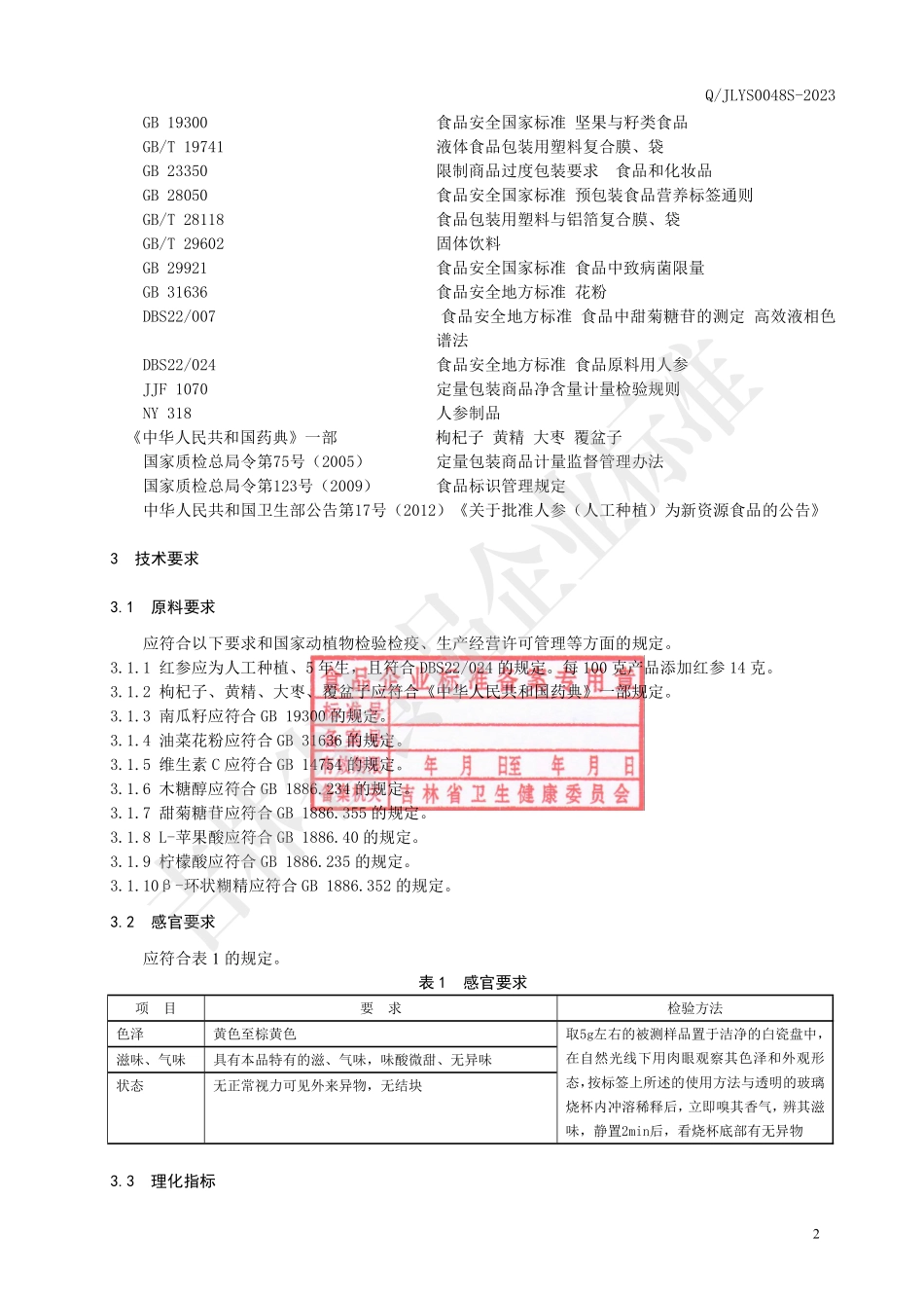 QJLYS 0048 S-2023 红参油菜花粉颗粒固体饮料.pdf_第3页