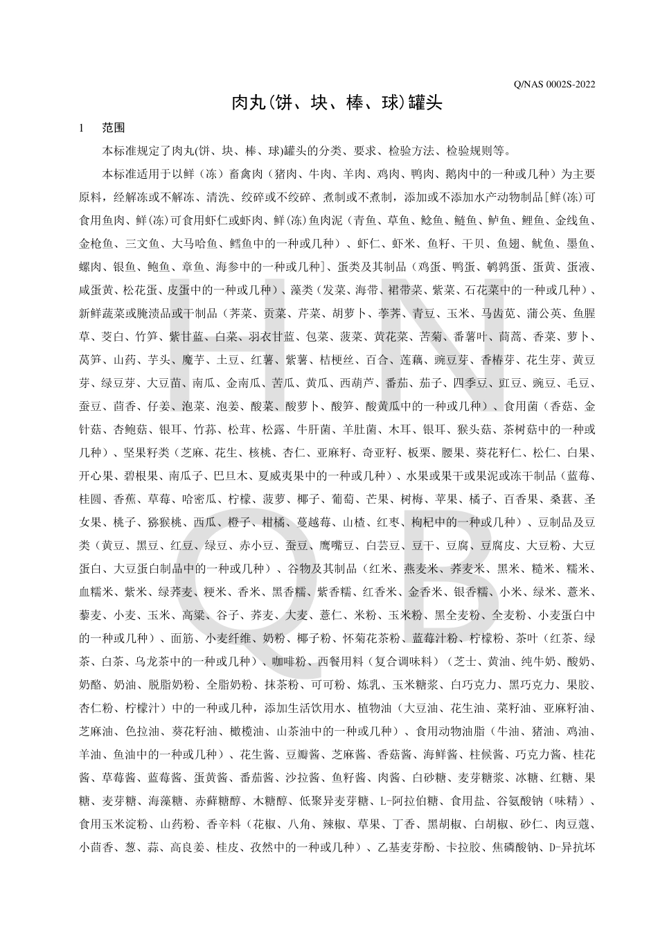 QNAS 0002 S-2022 肉丸(饼、块、棒)罐头.pdf_第3页
