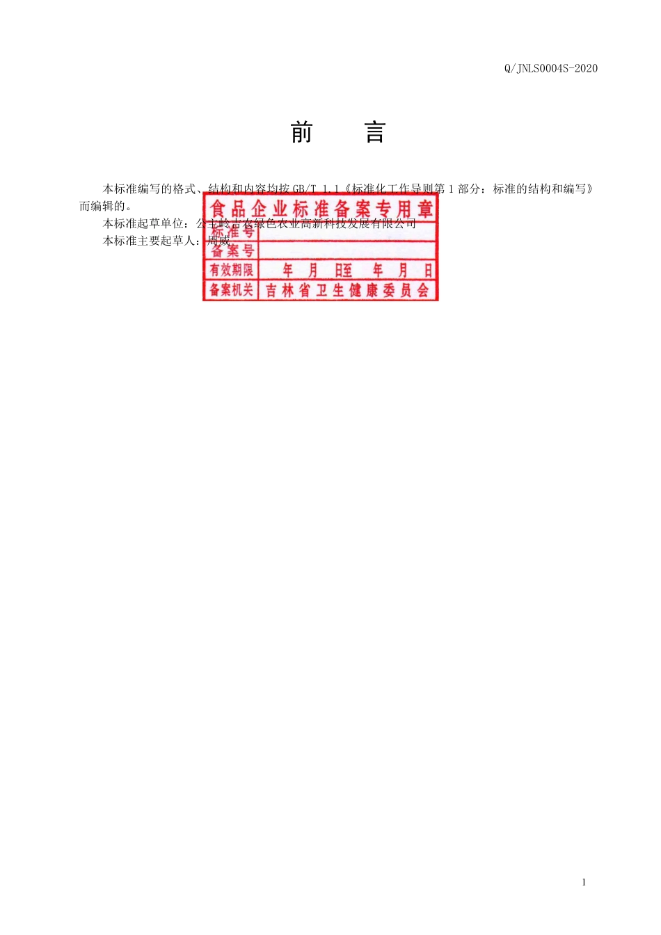 QJNLS 0004 S-2020 速冻豆角.pdf_第2页