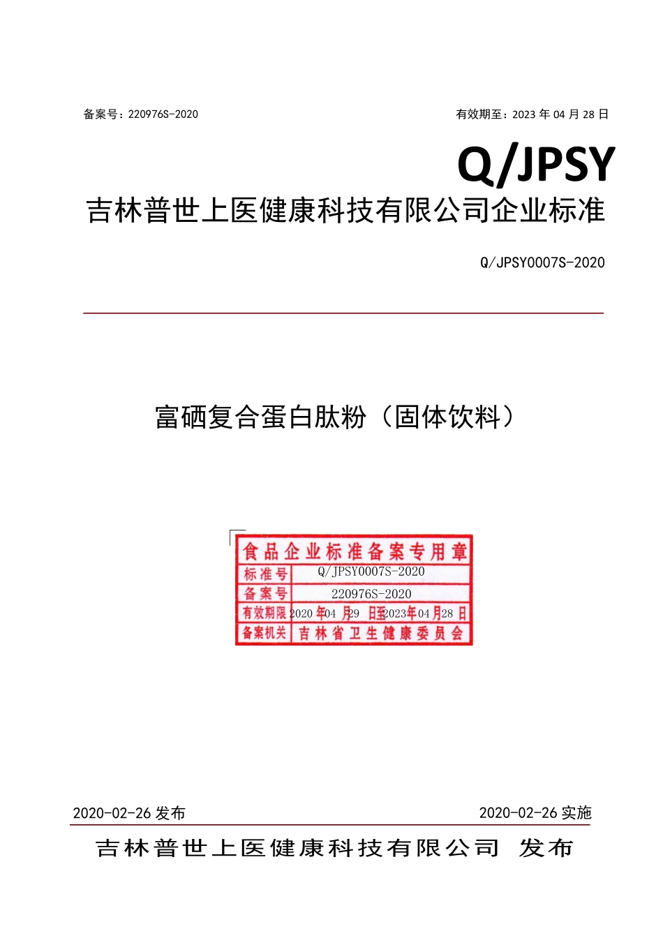 QJPSY 0007 S-2020 富硒复合蛋白肽粉.pdf_第1页