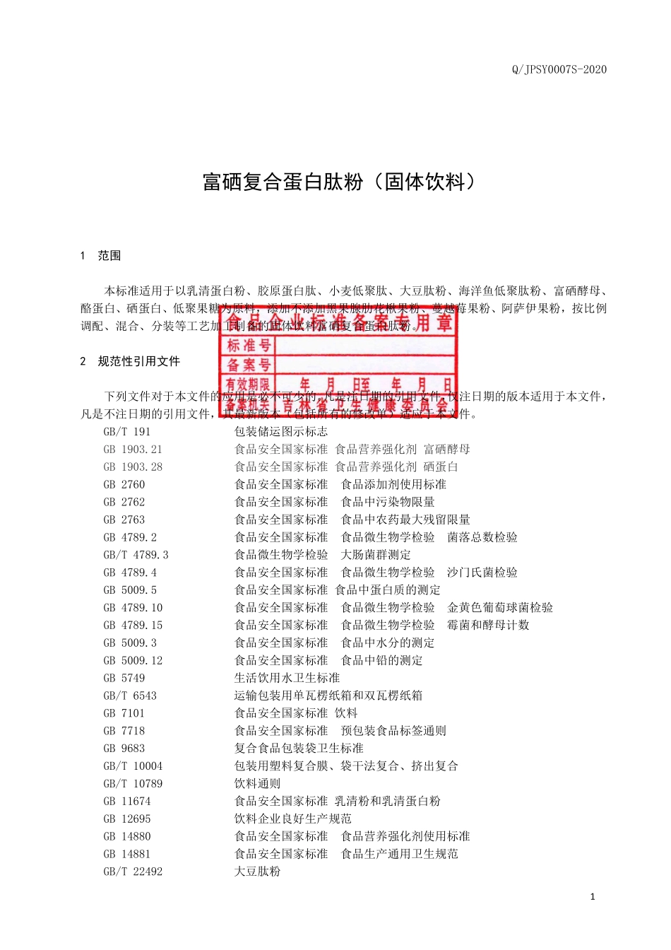 QJPSY 0007 S-2020 富硒复合蛋白肽粉.pdf_第2页