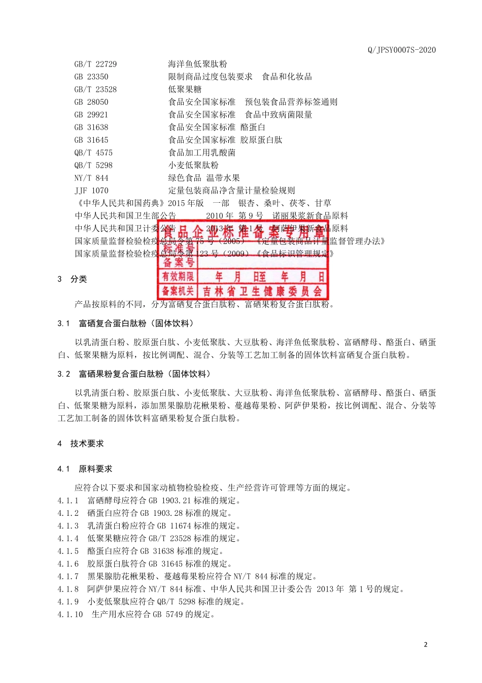 QJPSY 0007 S-2020 富硒复合蛋白肽粉.pdf_第3页