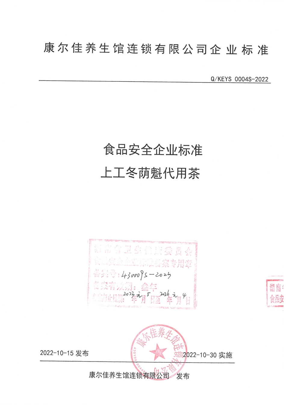 QKEYS 0004 S-2022 上工冬荫魁代用茶.pdf_第1页