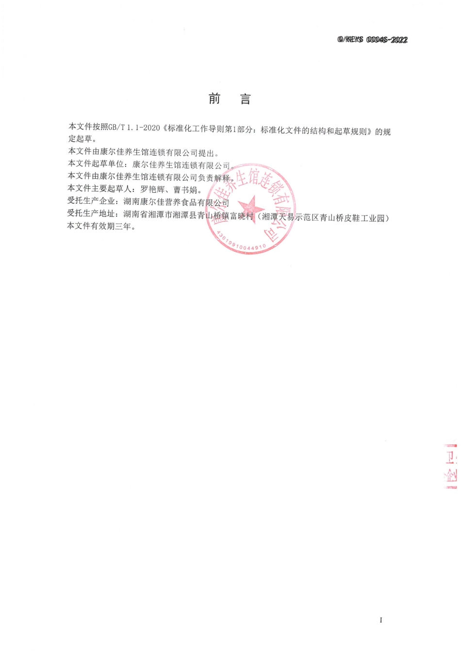 QKEYS 0004 S-2022 上工冬荫魁代用茶.pdf_第2页