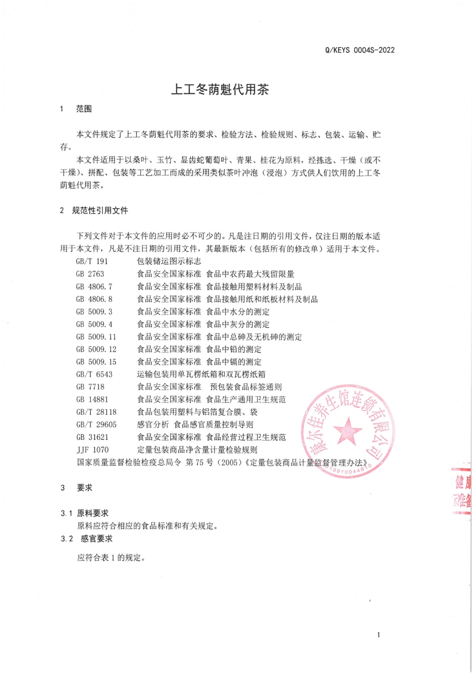 QKEYS 0004 S-2022 上工冬荫魁代用茶.pdf_第3页