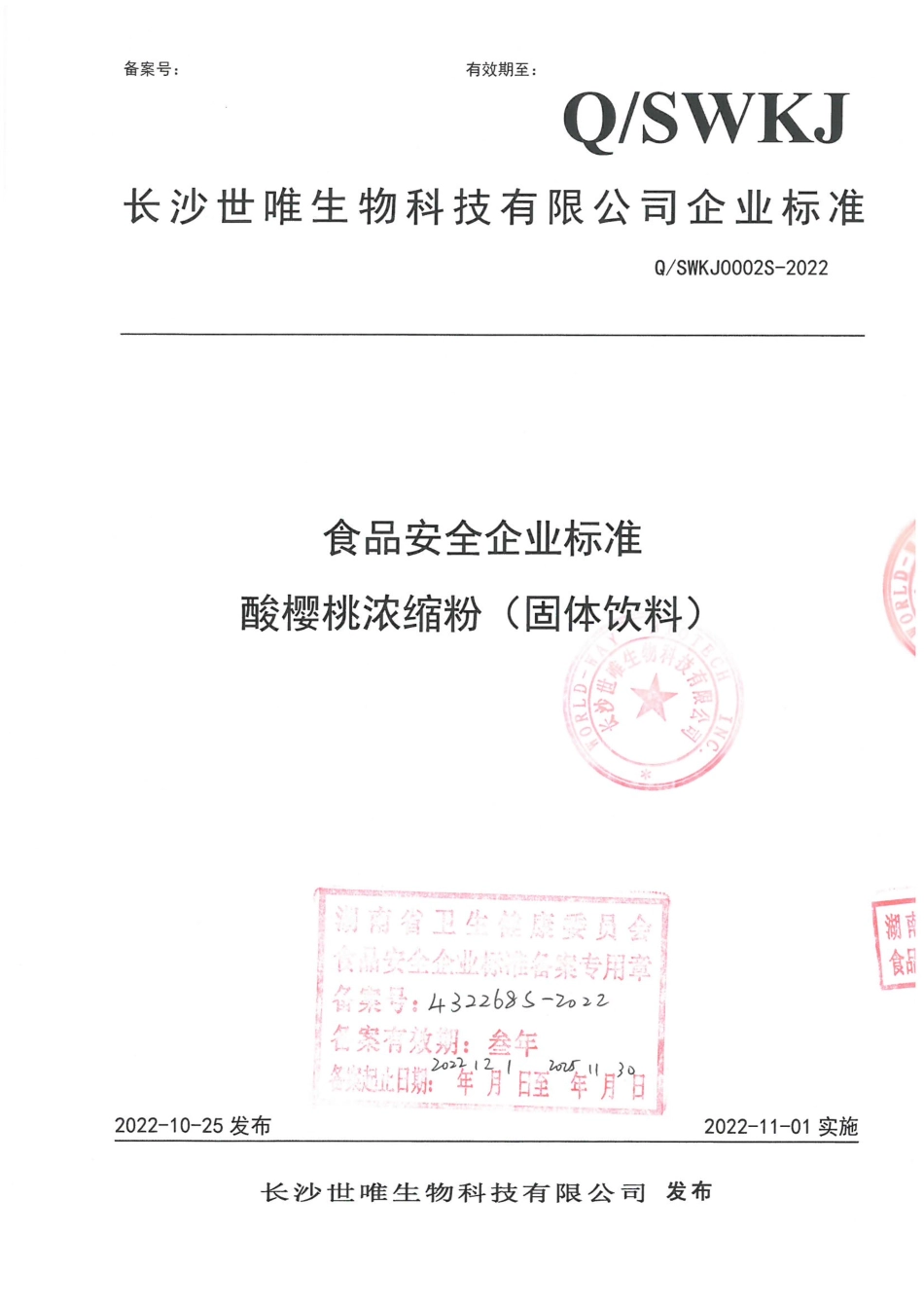 QSWKJ 0002 S-2022 酸樱桃浓缩粉(固体饮料).pdf_第1页
