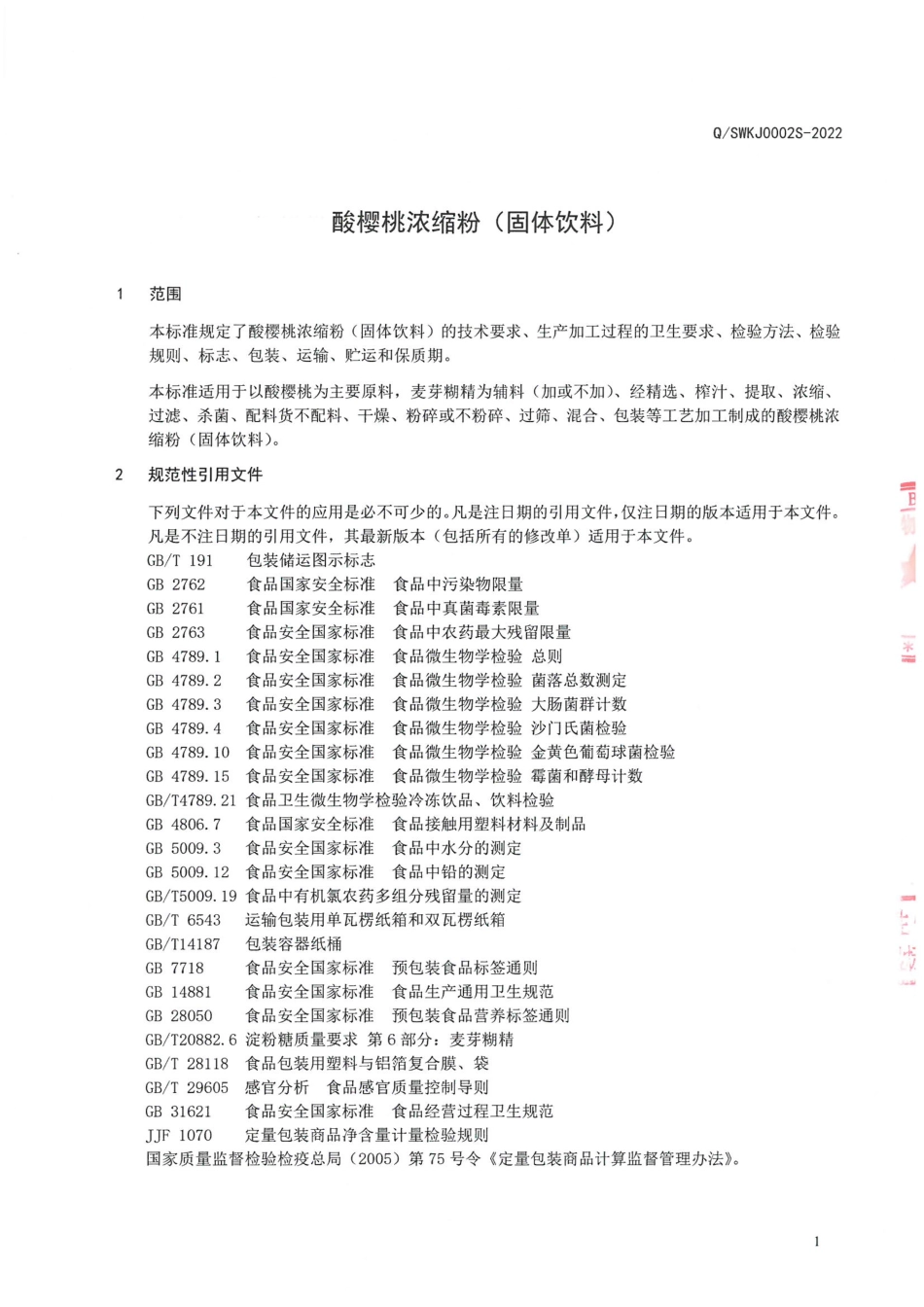 QSWKJ 0002 S-2022 酸樱桃浓缩粉(固体饮料).pdf_第3页
