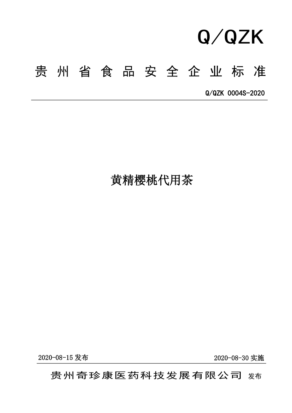 QQZK 0004 S-2020 黄精樱桃代用茶.pdf_第1页