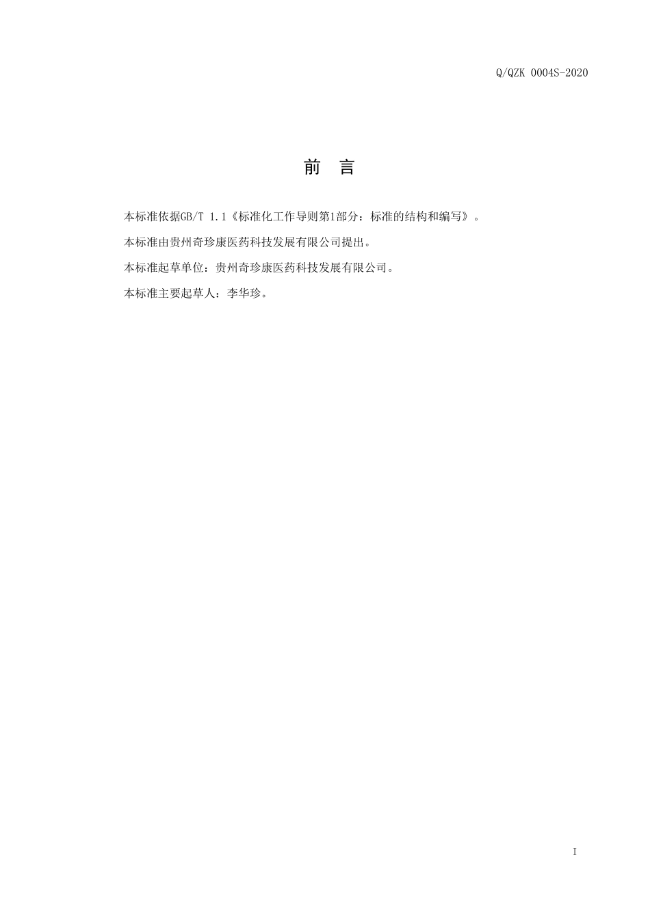 QQZK 0004 S-2020 黄精樱桃代用茶.pdf_第2页
