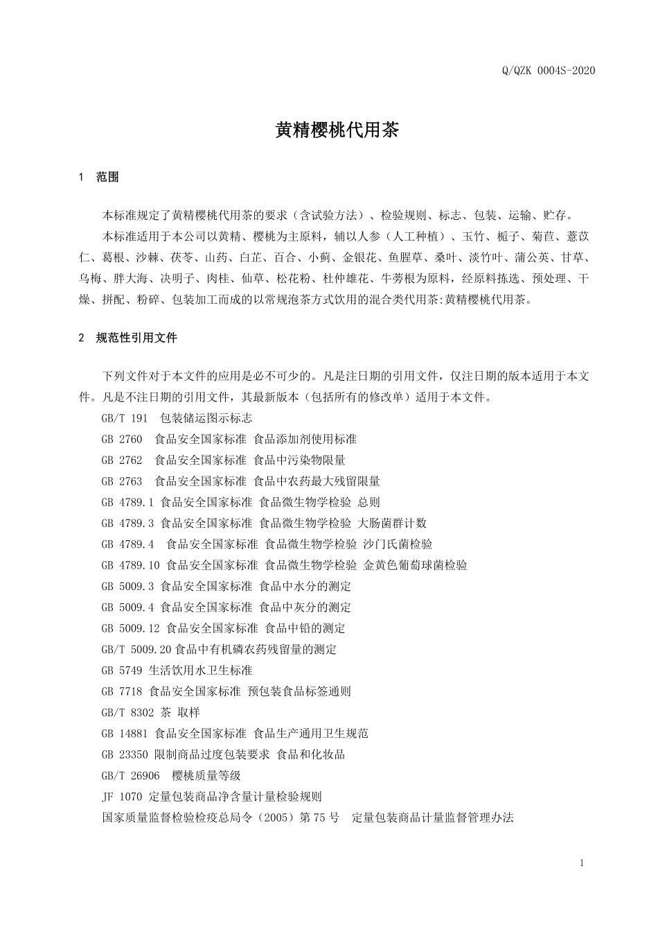 QQZK 0004 S-2020 黄精樱桃代用茶.pdf_第3页