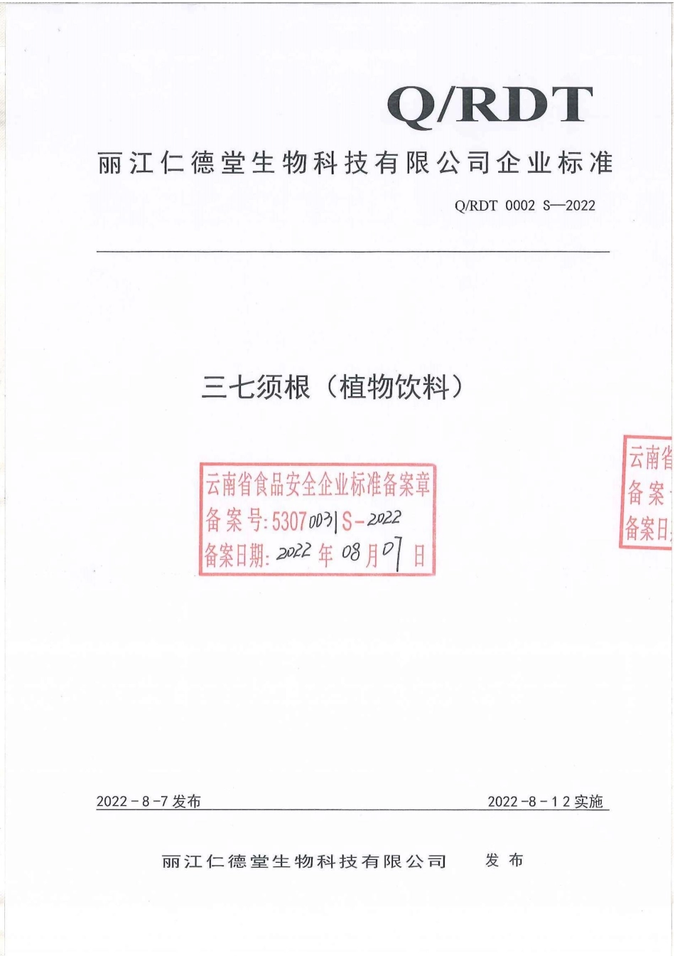 QRDT 0002 S-2022 三七须根（植物饮料）.pdf_第1页