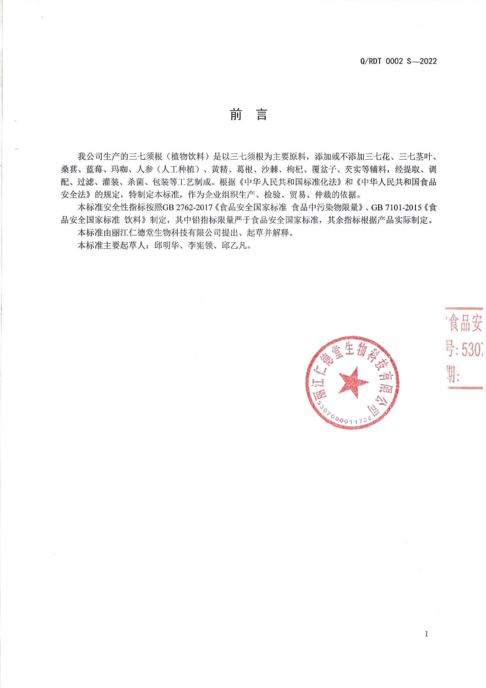 QRDT 0002 S-2022 三七须根（植物饮料）.pdf_第2页