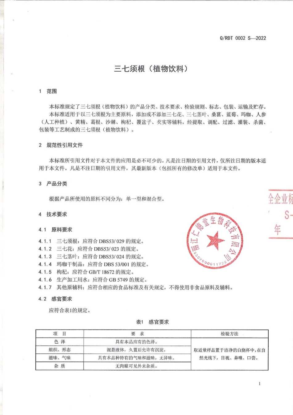 QRDT 0002 S-2022 三七须根（植物饮料）.pdf_第3页