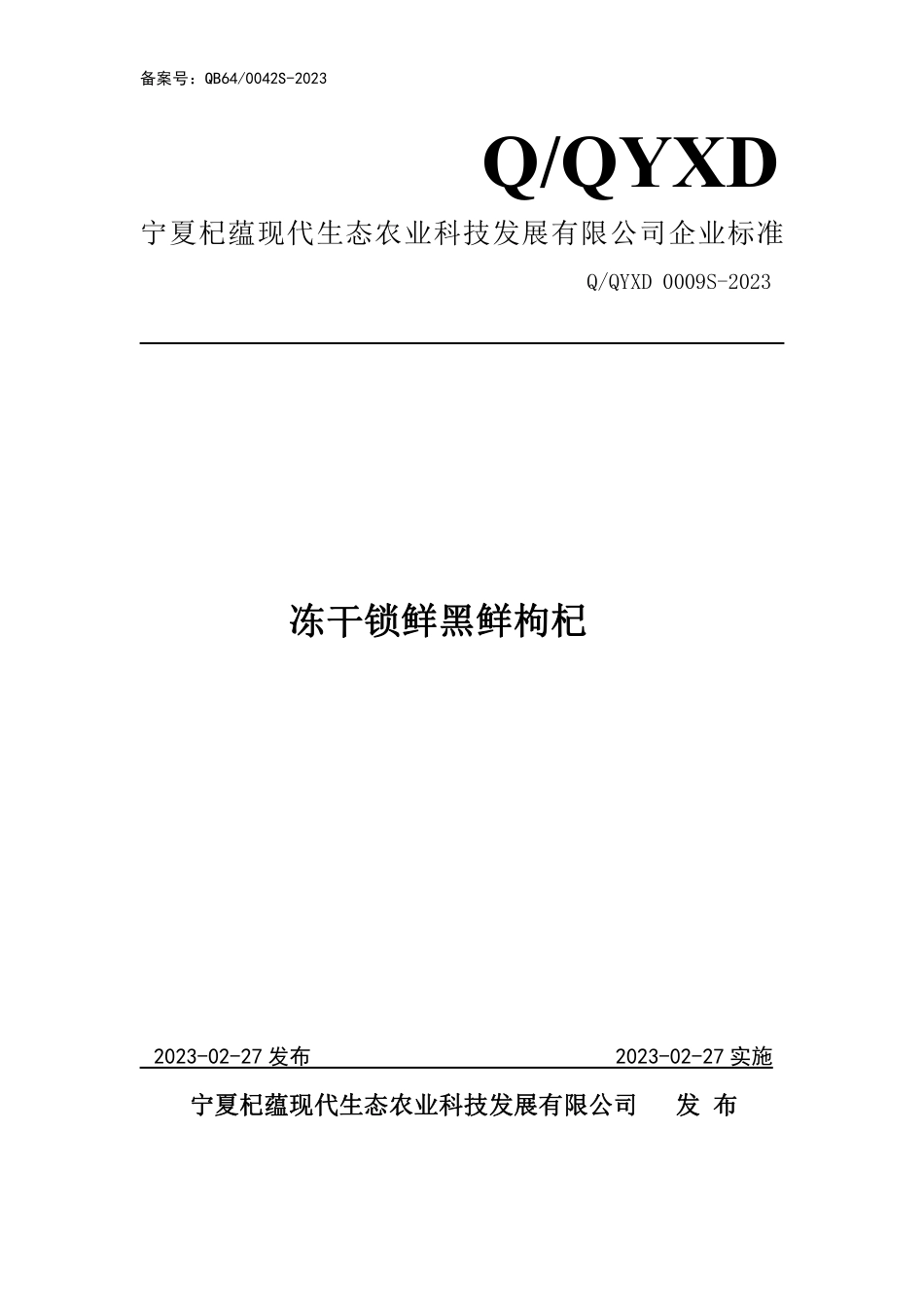QQYXD 0009 S-2023 冻干锁鲜黑鲜枸杞.pdf_第1页