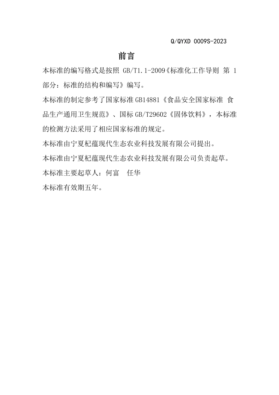 QQYXD 0009 S-2023 冻干锁鲜黑鲜枸杞.pdf_第2页