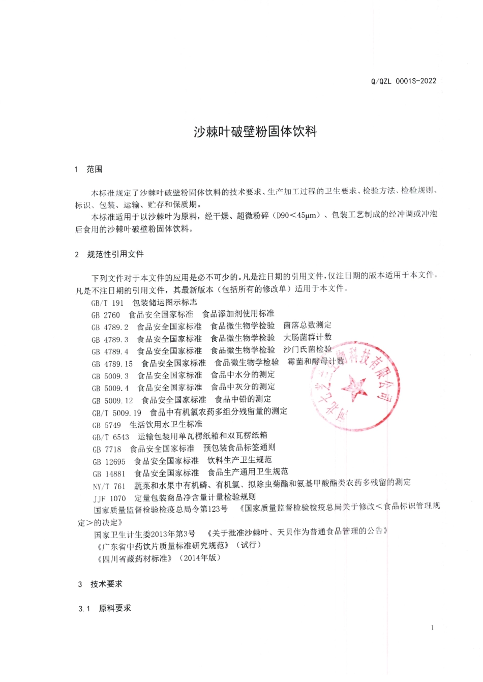 QQZL 0001 S-2022 沙棘叶破壁粉固体饮料.pdf_第3页