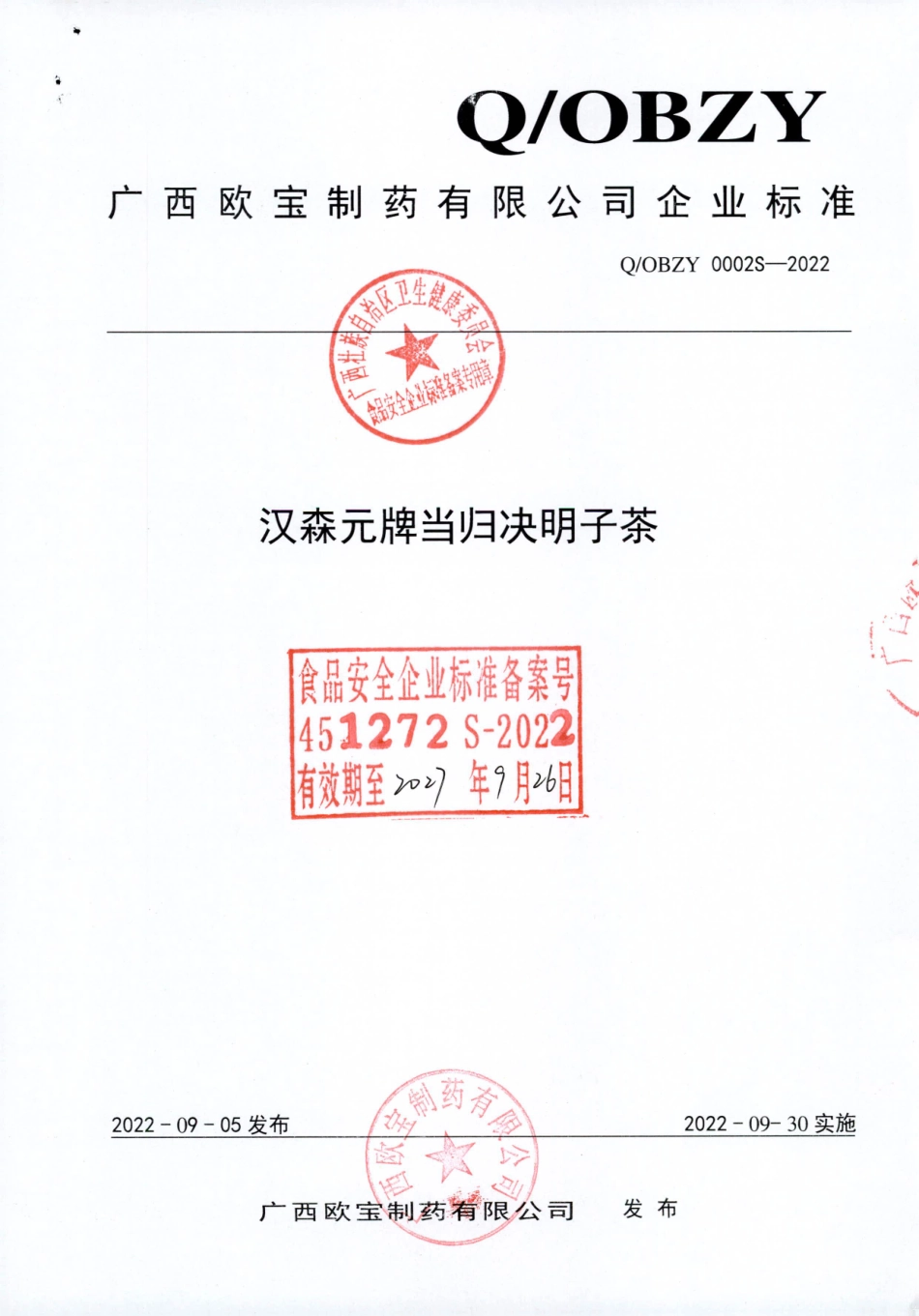 QOBZY 0002 S-2022 汉森元牌当归决明子茶.pdf_第1页