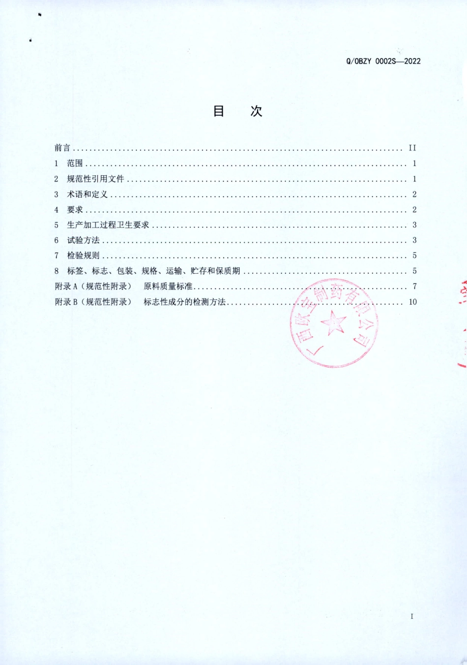 QOBZY 0002 S-2022 汉森元牌当归决明子茶.pdf_第2页