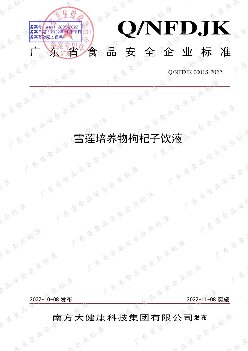 QNFDJK 0001 S-2022 雪莲培养物枸杞子饮液.pdf_第1页