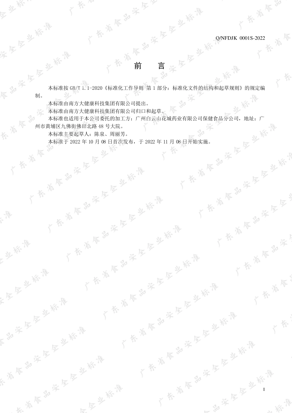 QNFDJK 0001 S-2022 雪莲培养物枸杞子饮液.pdf_第2页