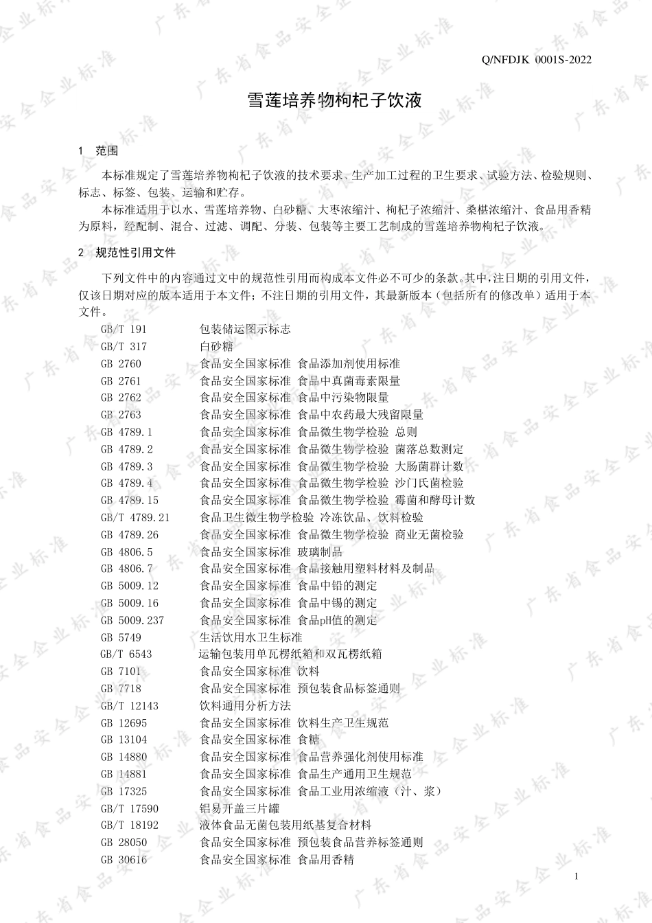 QNFDJK 0001 S-2022 雪莲培养物枸杞子饮液.pdf_第3页