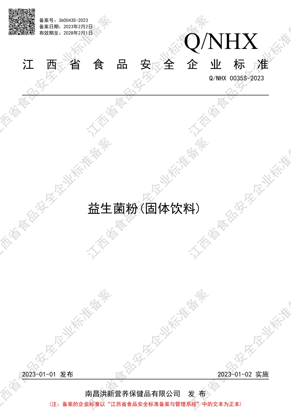 QNHX 0035 S-2023 益生菌粉(固体饮料).PDF_第1页