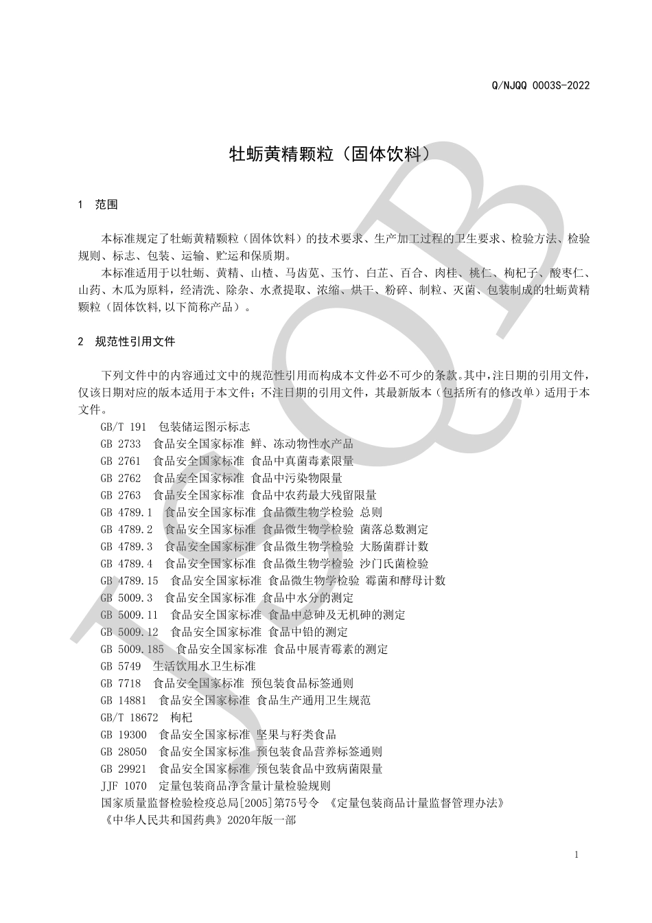 QNJQQ 0003 S-2022 牡蛎黄精颗粒（固体饮料）.pdf_第3页