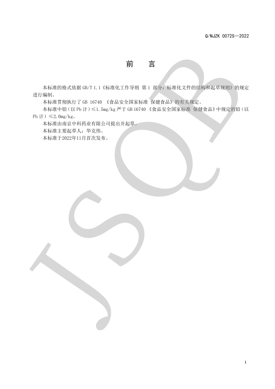 QNJZK 0072 S-2022 中科赛若斯牌灵芝孢子油软胶囊.pdf_第2页
