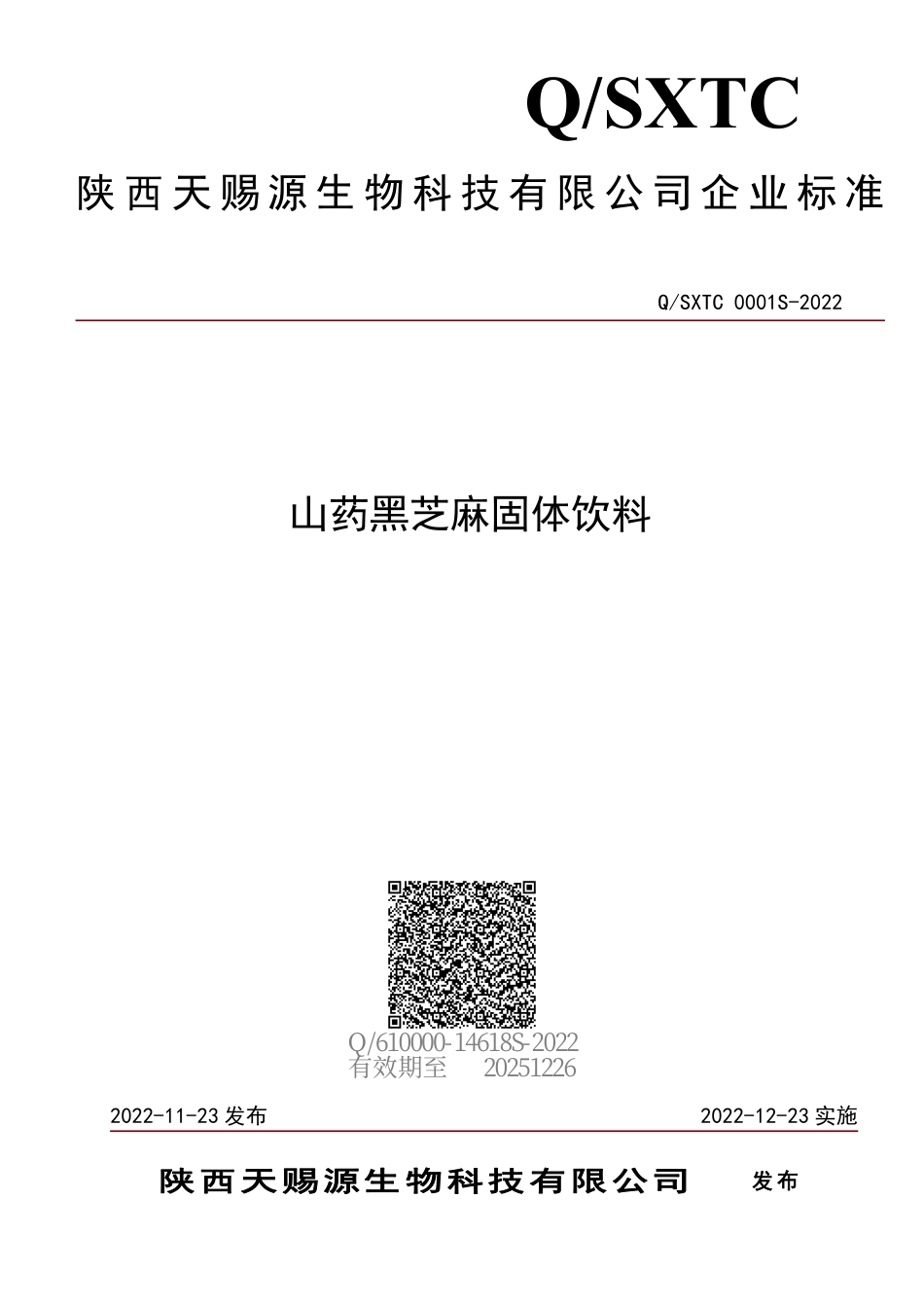 QSXTC 0001 S-2022 山药黑芝麻固体饮料.pdf_第1页