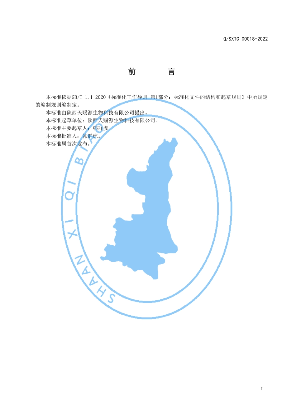 QSXTC 0001 S-2022 山药黑芝麻固体饮料.pdf_第2页