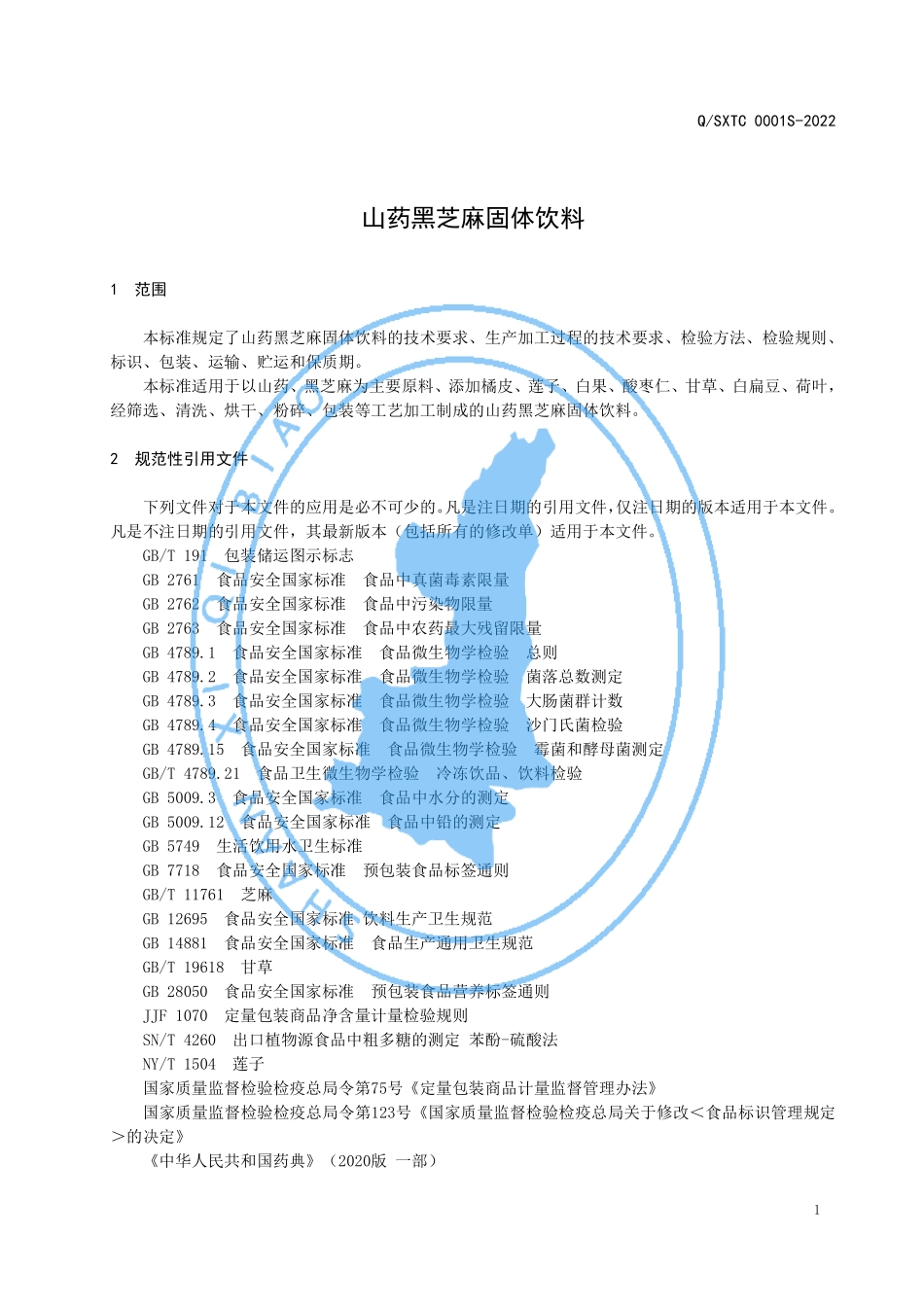 QSXTC 0001 S-2022 山药黑芝麻固体饮料.pdf_第3页