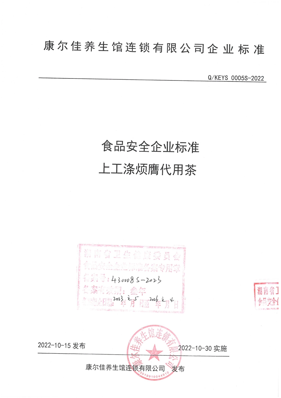 QKEYS 0005 S-2022 上工涤烦膺代用茶.pdf_第1页