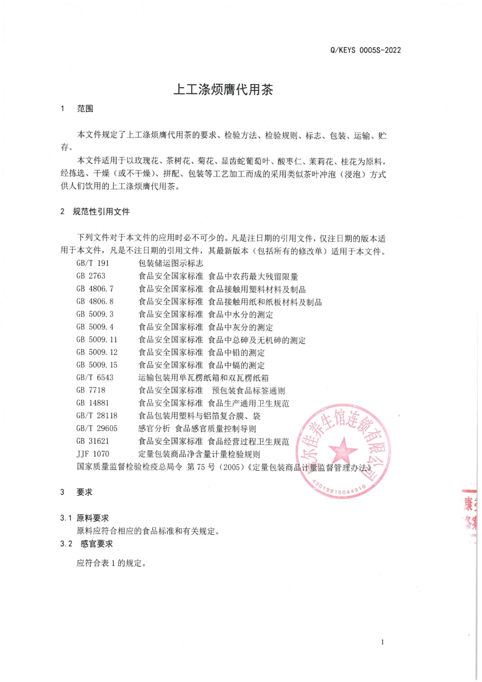 QKEYS 0005 S-2022 上工涤烦膺代用茶.pdf_第3页