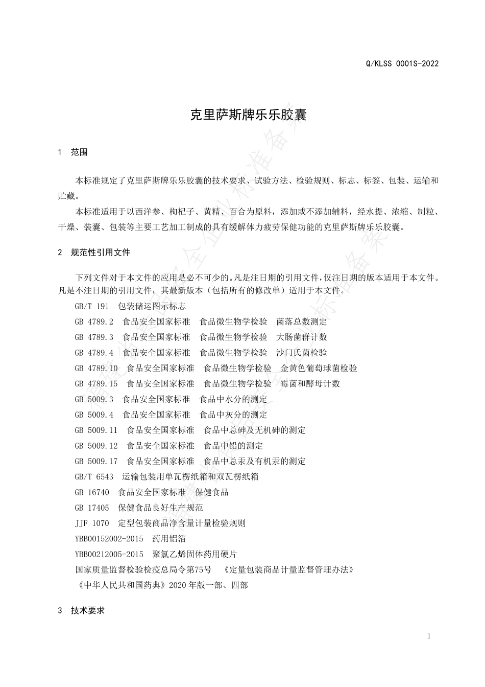 QKLSS 0001 S-2022 克里萨斯牌乐乐胶囊.pdf_第3页