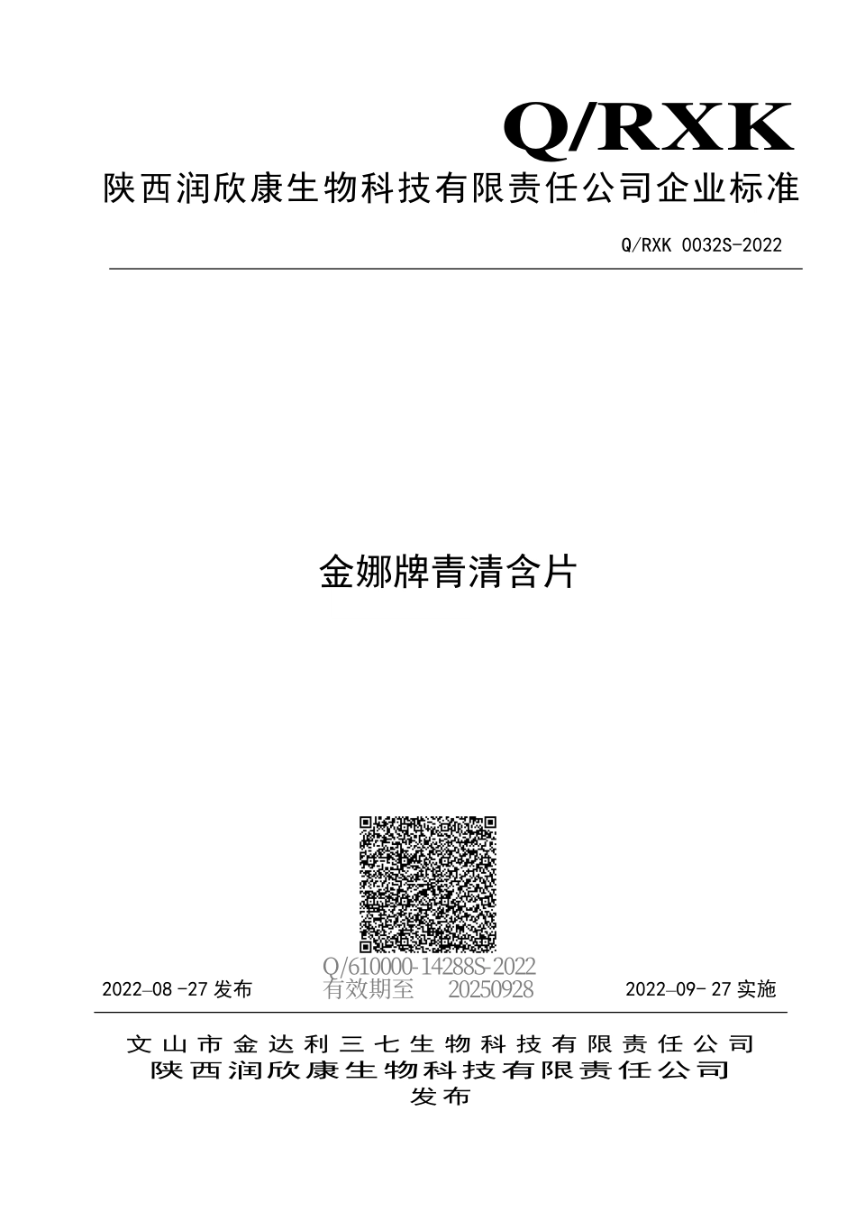 QRXK 0032 S-2022 金娜牌青清含片.pdf_第1页
