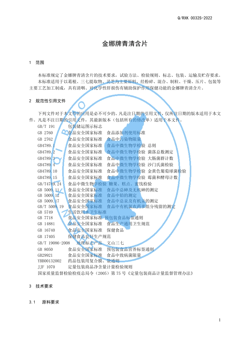 QRXK 0032 S-2022 金娜牌青清含片.pdf_第3页