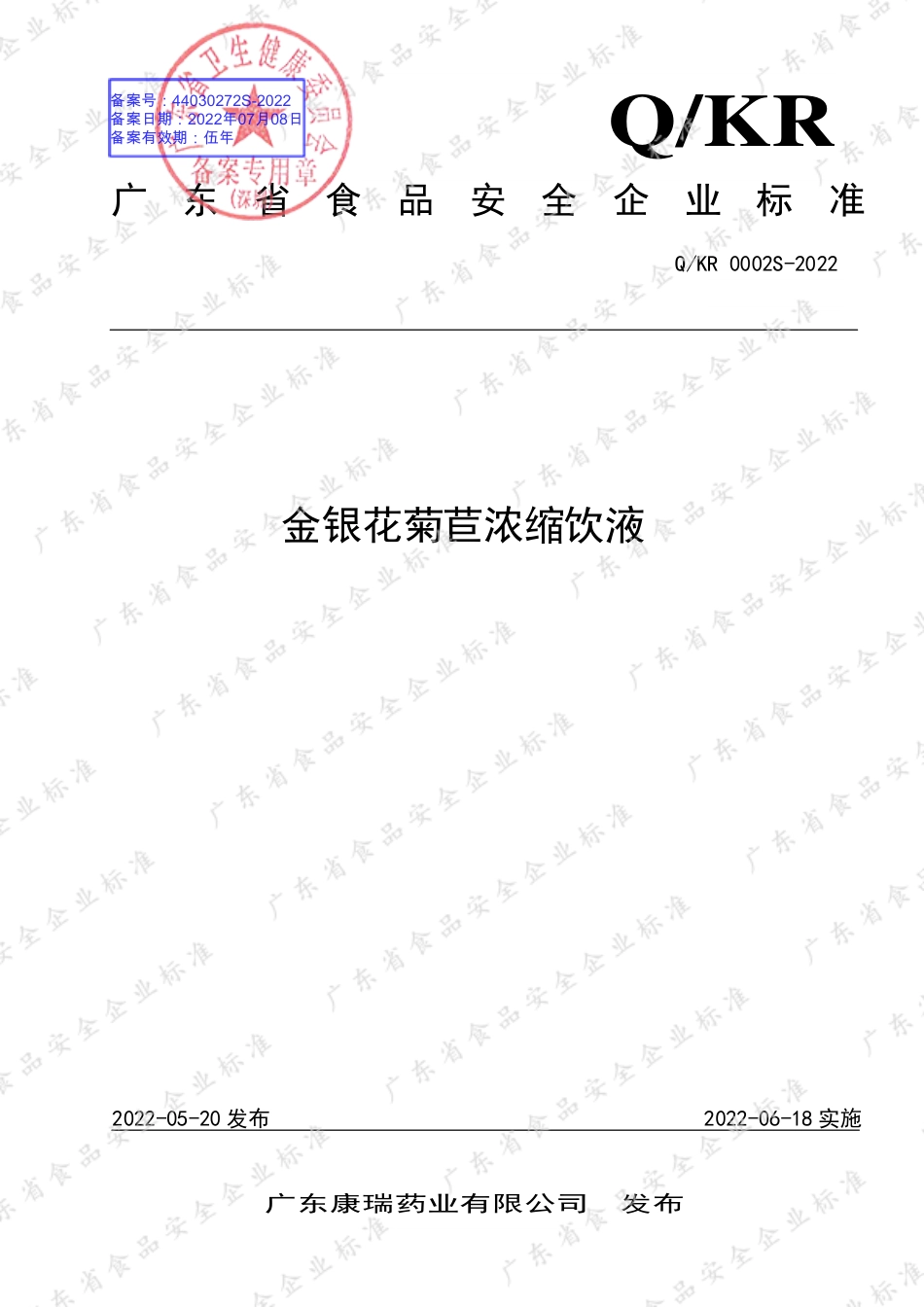 QKR 0002 S-2022 金银花菊苣浓缩饮液.pdf_第1页