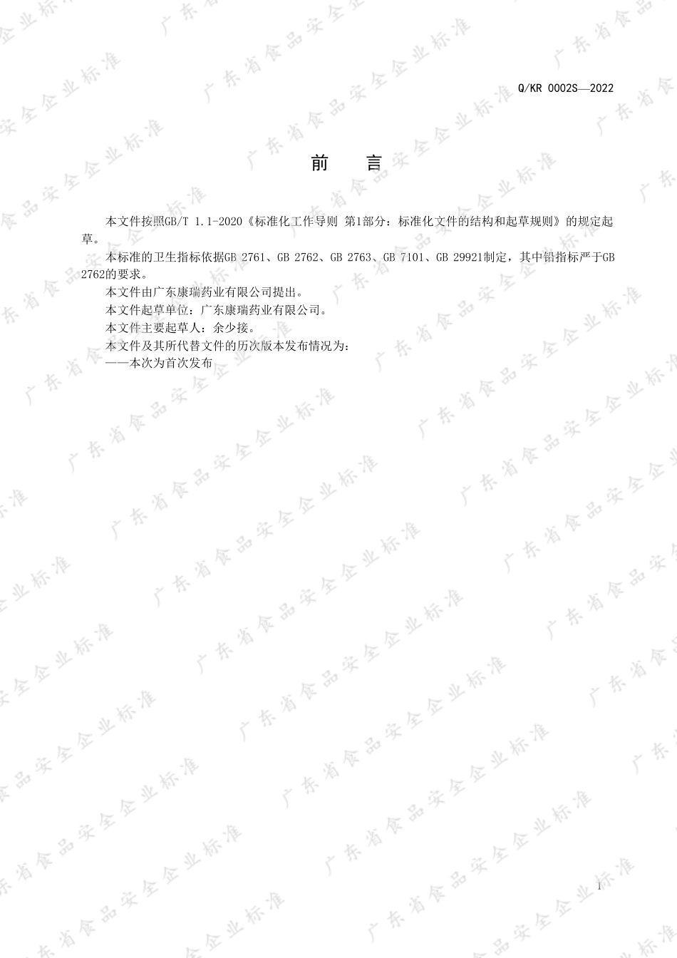 QKR 0002 S-2022 金银花菊苣浓缩饮液.pdf_第2页