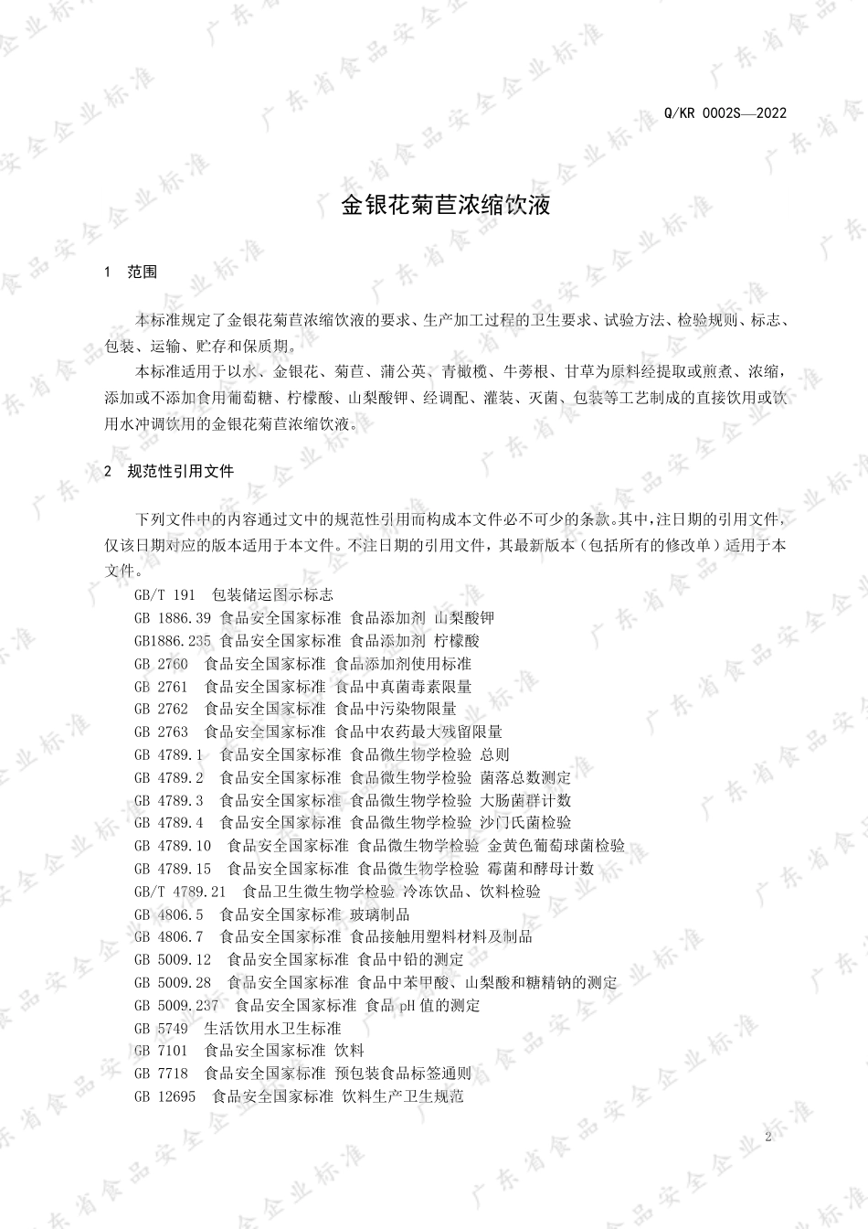 QKR 0002 S-2022 金银花菊苣浓缩饮液.pdf_第3页