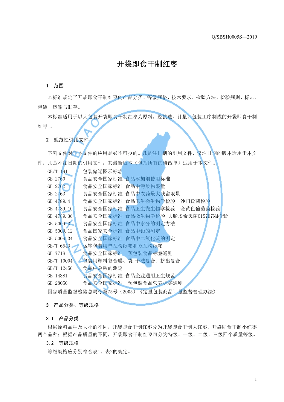 QSBSH 0005 S-2019 开袋即食干制红枣.pdf_第3页
