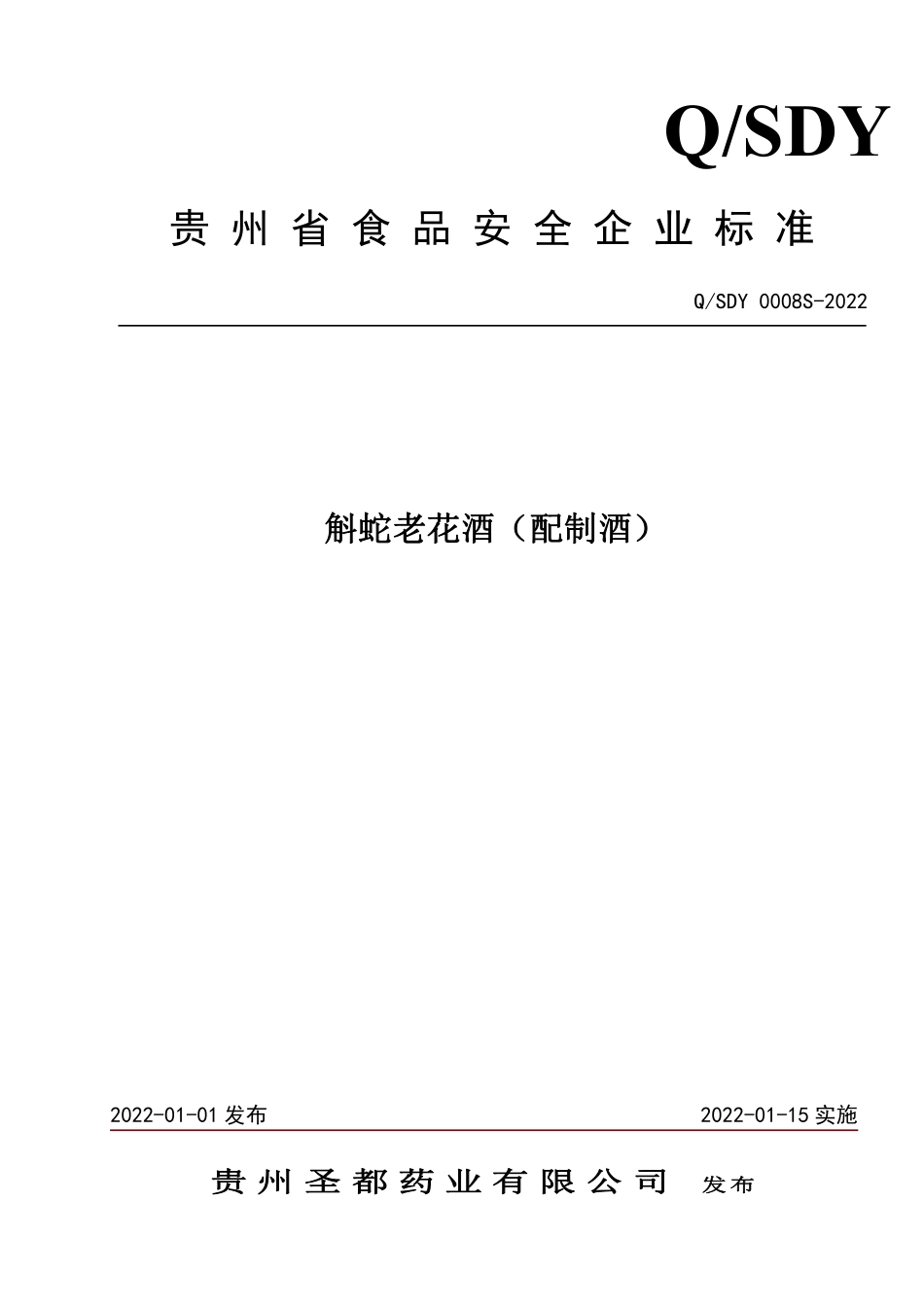QSDY 0008 S-2022 斛蛇老花酒（配制酒）.pdf_第1页