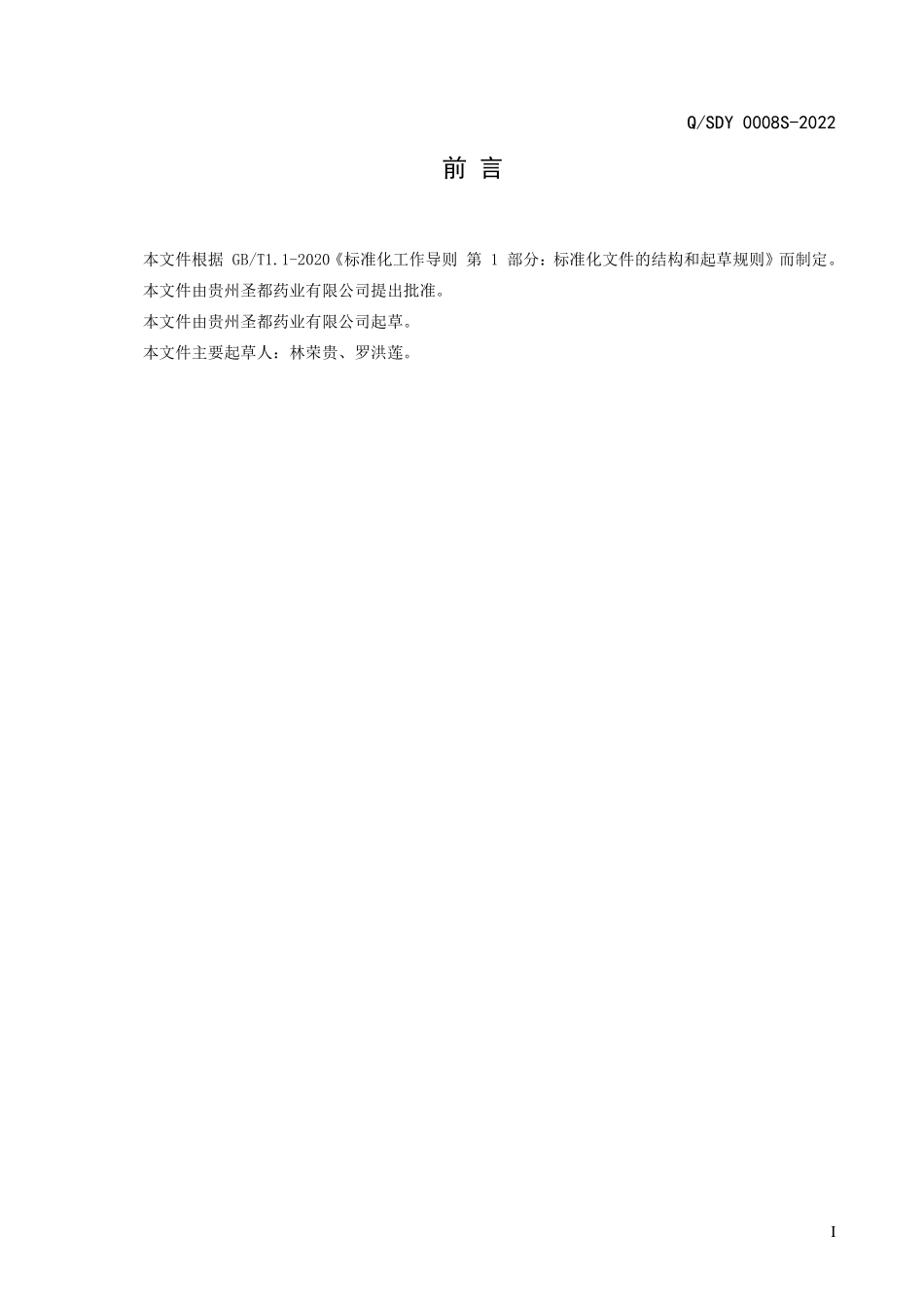 QSDY 0008 S-2022 斛蛇老花酒（配制酒）.pdf_第2页