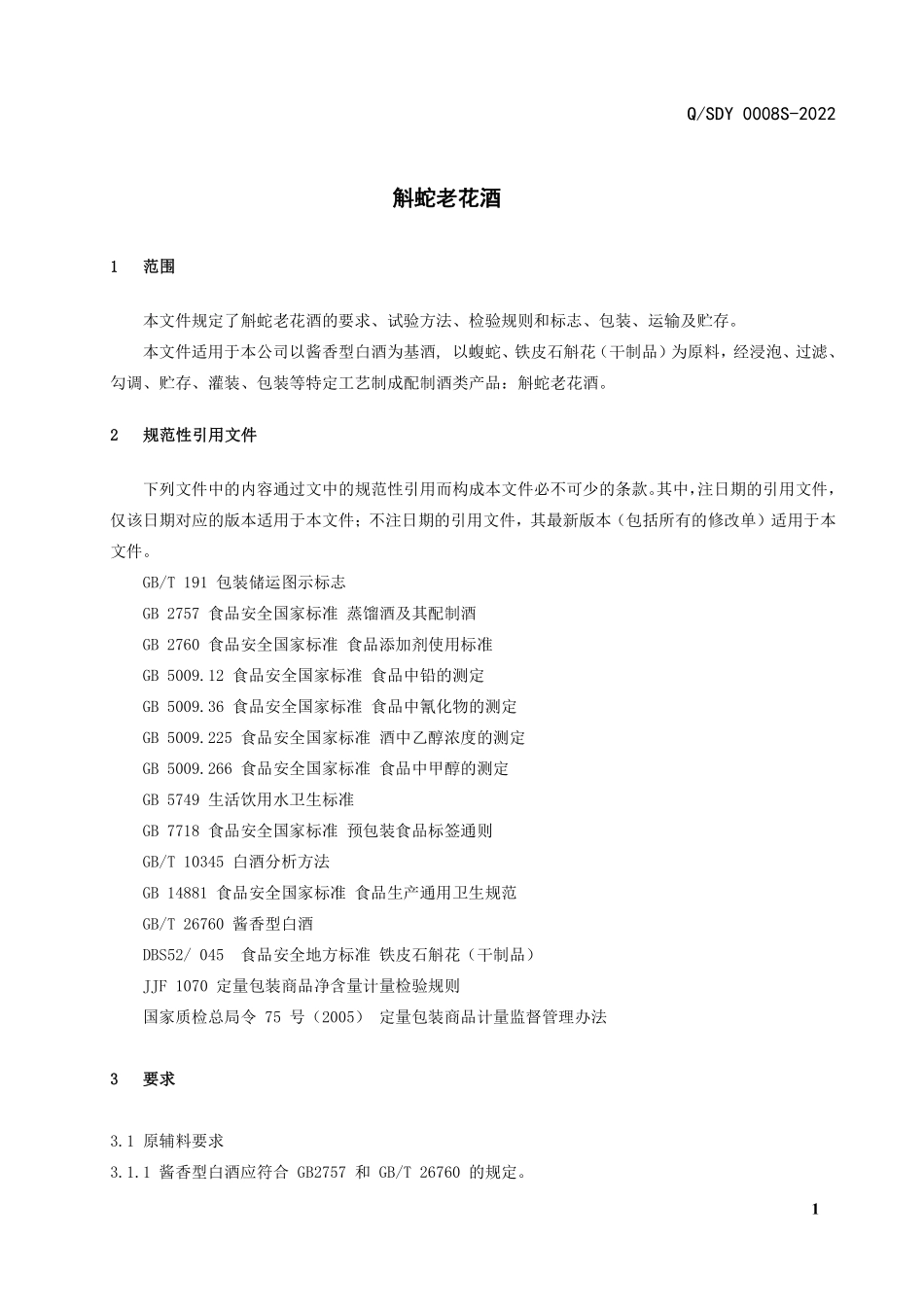 QSDY 0008 S-2022 斛蛇老花酒（配制酒）.pdf_第3页