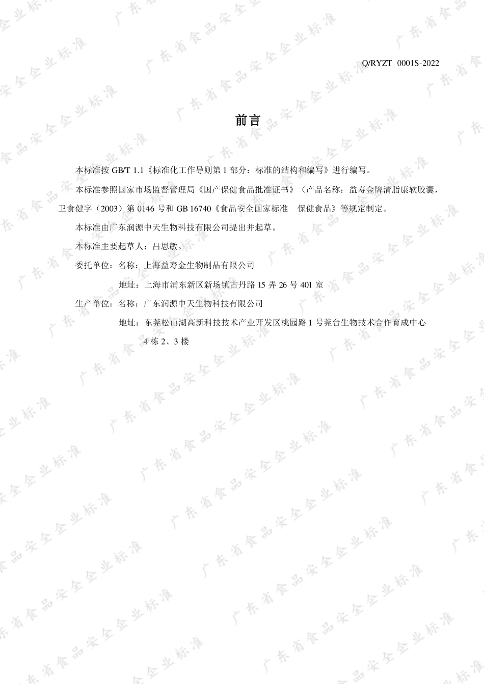 QRYZT 0001 S-2022 益寿金牌清脂康软胶囊.pdf_第2页
