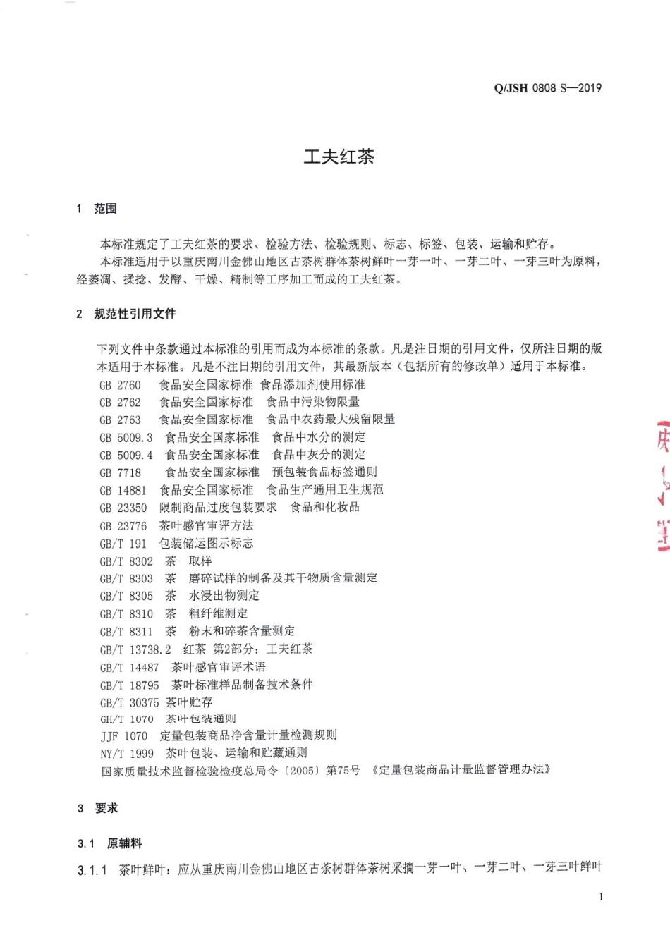 QJSH 0808 S-2019 工夫红茶.pdf_第3页